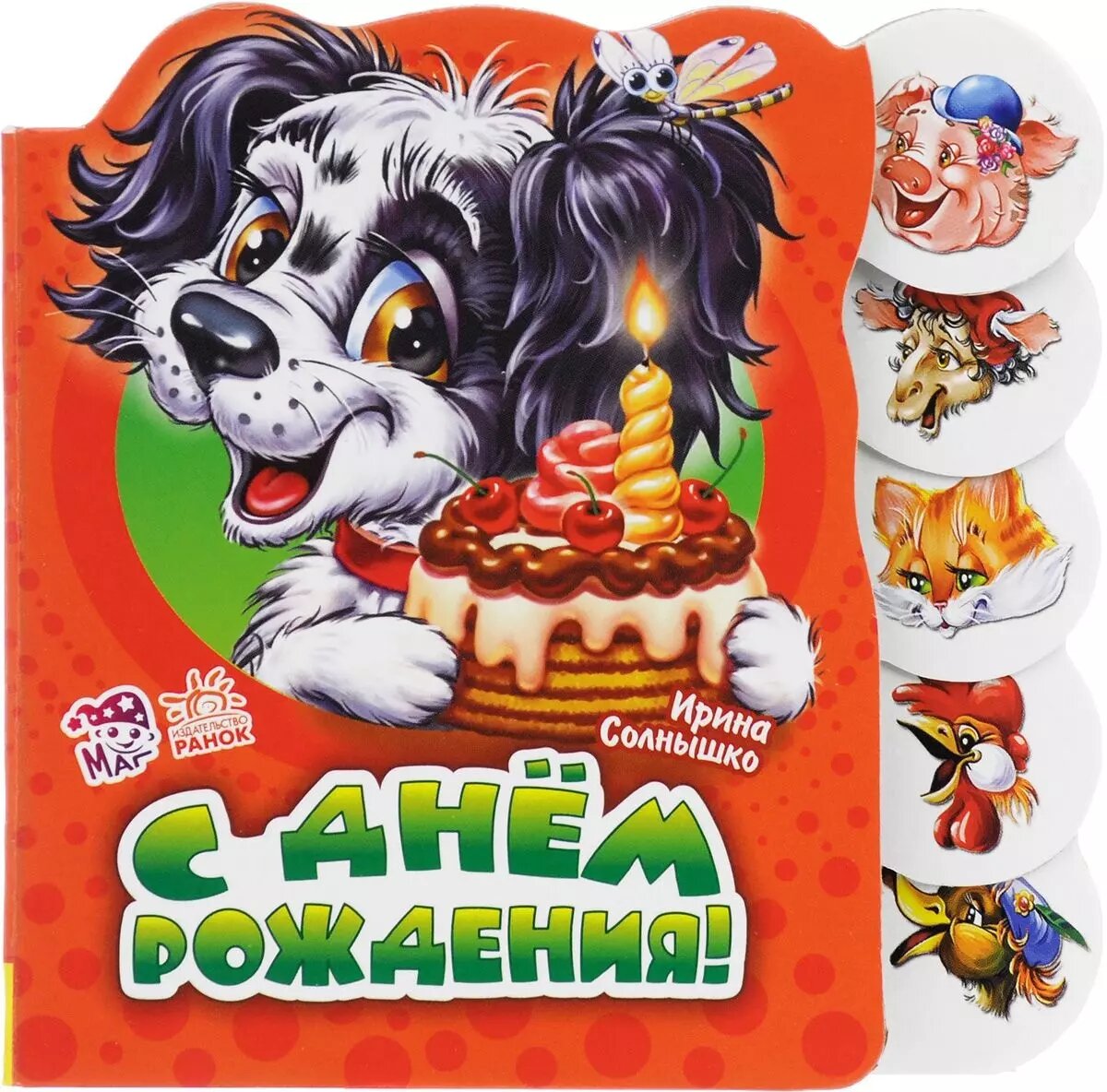 С днем рождения (Ирина Солнышко)