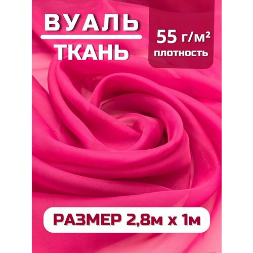 Вуаль ткань для шитья, цвет фуксия , 280 х 100 см