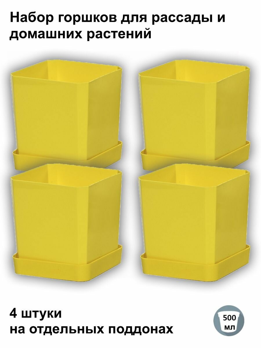 Горшки для рассады и цветов, горшок для цветов - 4 шт по 500 мл на отдельных поддонах, желтые