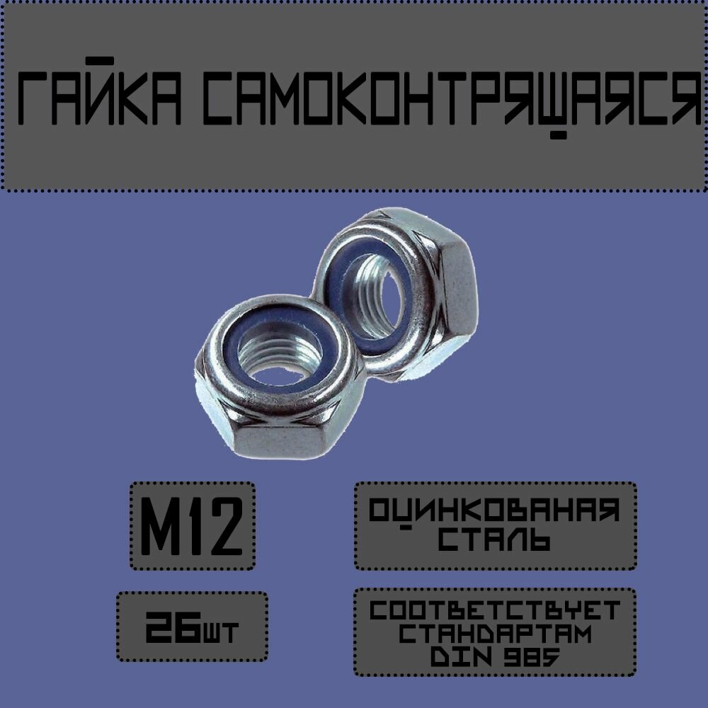 Гайка самоконтрящаяся М12 26шт. со стопорным кольцом. DIN985.