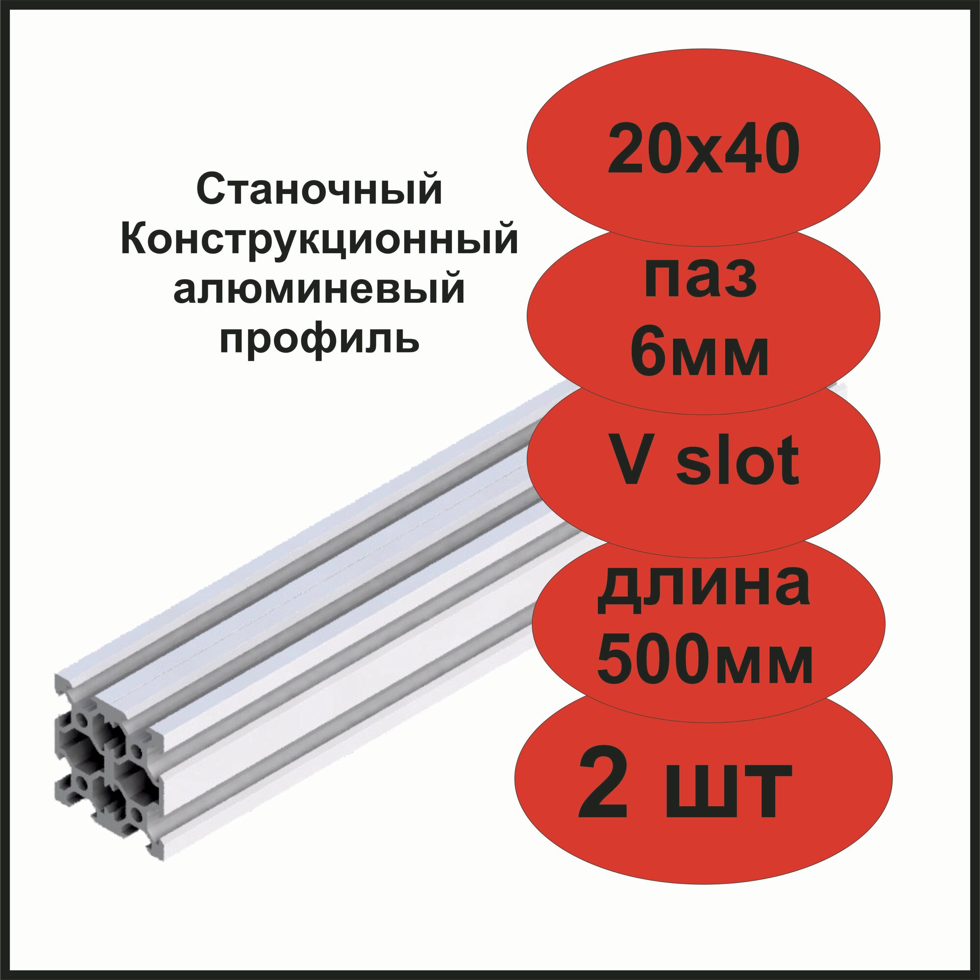 Станочный конструкционный алюминиевый профиль 20х40 V-слот 500мм, комплект из 2шт