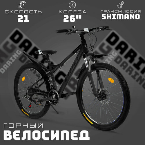 Велосипед скоростной 26 Daring серый 21 скорость Shimano алюминиевая рама тормоза дисковые механические 27503₽