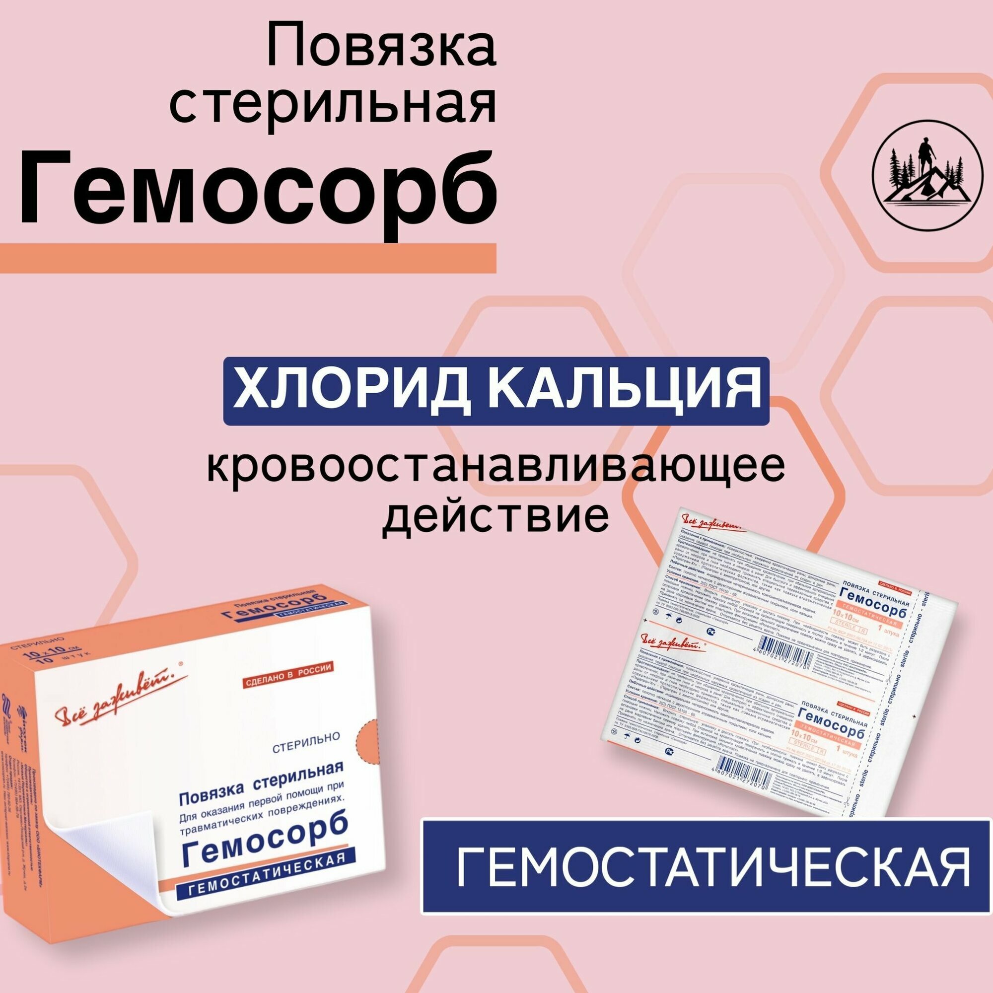 Картинки Повязка гемостатическая стерильная гемосорб 10х10 см - комплект 2 шт.