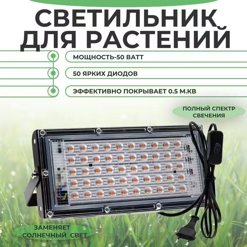 Светильник для растений (фитолампа), полный спектр; 50 диодов, 50 вт, 450-660нм, 5000К.