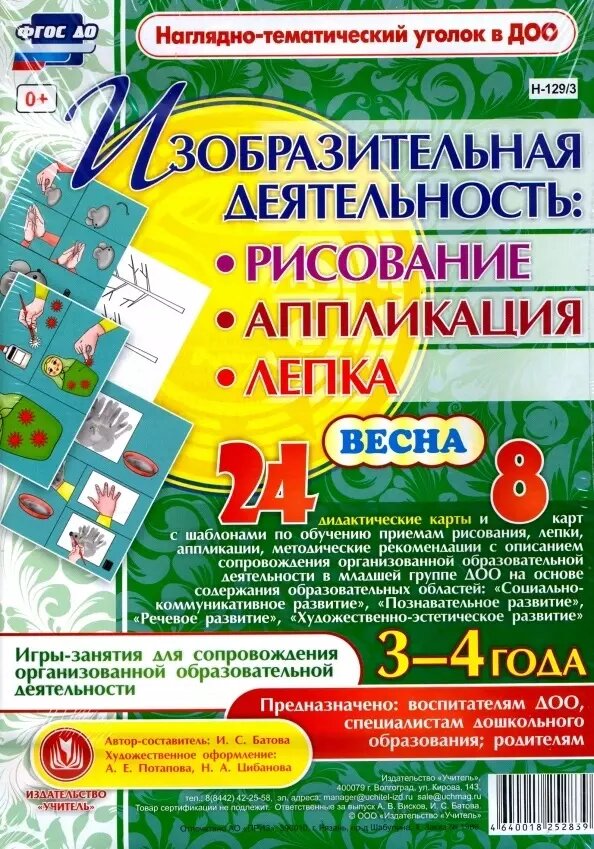 Изобразительная деятельность: рисование, лепка, аппликация. Игры-занятия для сопровождения организованной образовательной деятельности с детьми 3-4 лет. Весна ()