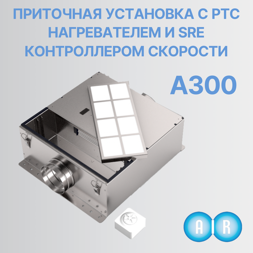 Приточная установка AIR8 А300 артикул 101003 в комплекте с автоматикой нагрева и регулятором скорости белый