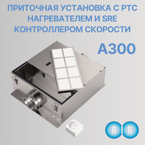 Изображение товара Приточная установка AIR8 А300 артикул 101003 в комплекте с автоматикой нагрева и регулятором скорости