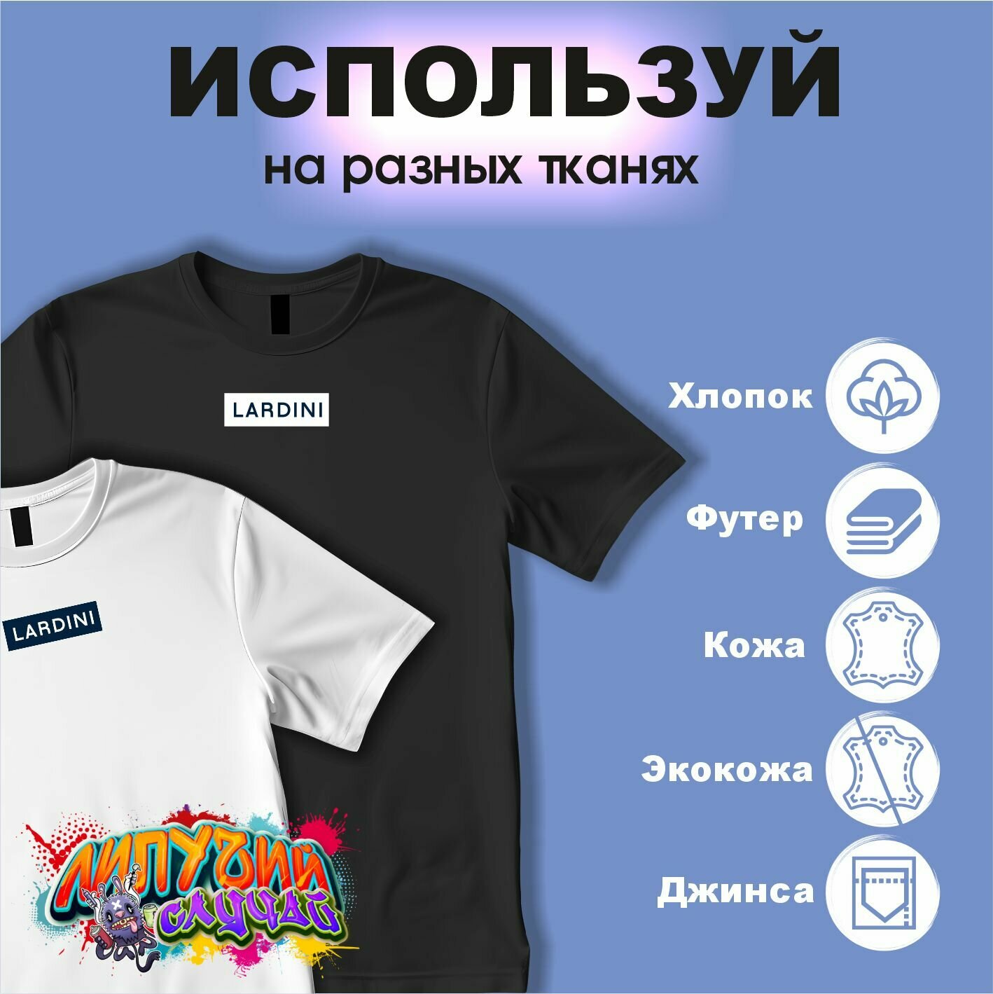 Термонаклейки на одежду lardini — фото 1