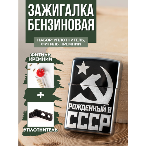Зажигалка бензиновая Magic Dreams с гравировкой Рожденный в СССР уплотнитель фитиль кремни 499₽
