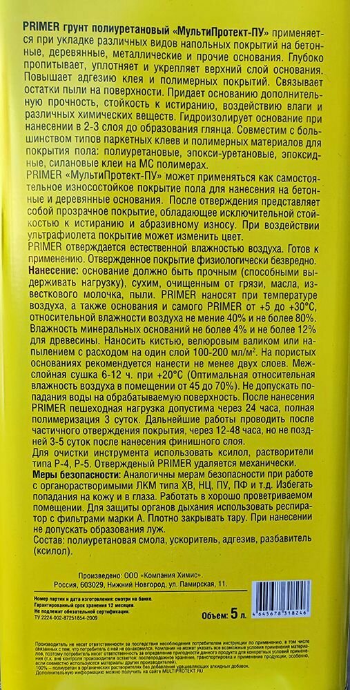 Primer Грунт Полиуретановый Однокомпонентный 5л для цементных (минеральных) деревянных оснований укрепляет гидроизолирует повышает Адгезию