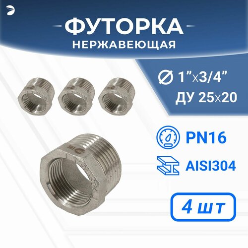 Футорка стальная нержавеющая, AISI304 DN25 x DN20 (1' x 3/4"), (CF8), PN16 набор 4 шт