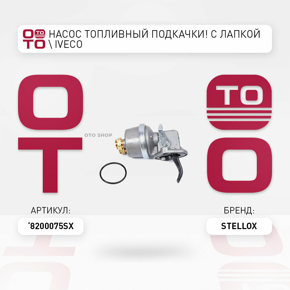 Насос топливный подкачки! с лапкой \ Iveco STELLOX 8200075SX