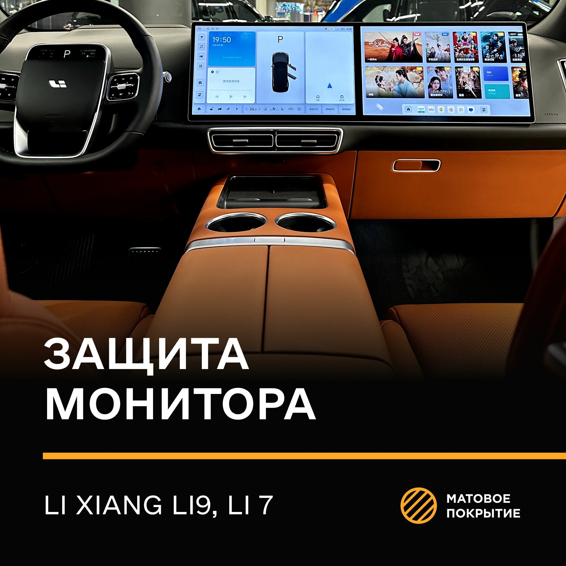Защитная плёнка статическая (Матовая) IPF для экрана Li 7 Pro / Li 9 Pro