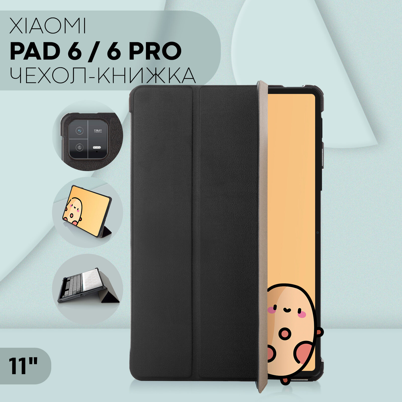 Чехол-книжка на Xiaomi Pad 6, Pad 6 Pro (Сяоми Пад 6 и 6 Про), бренд Картофан, черный