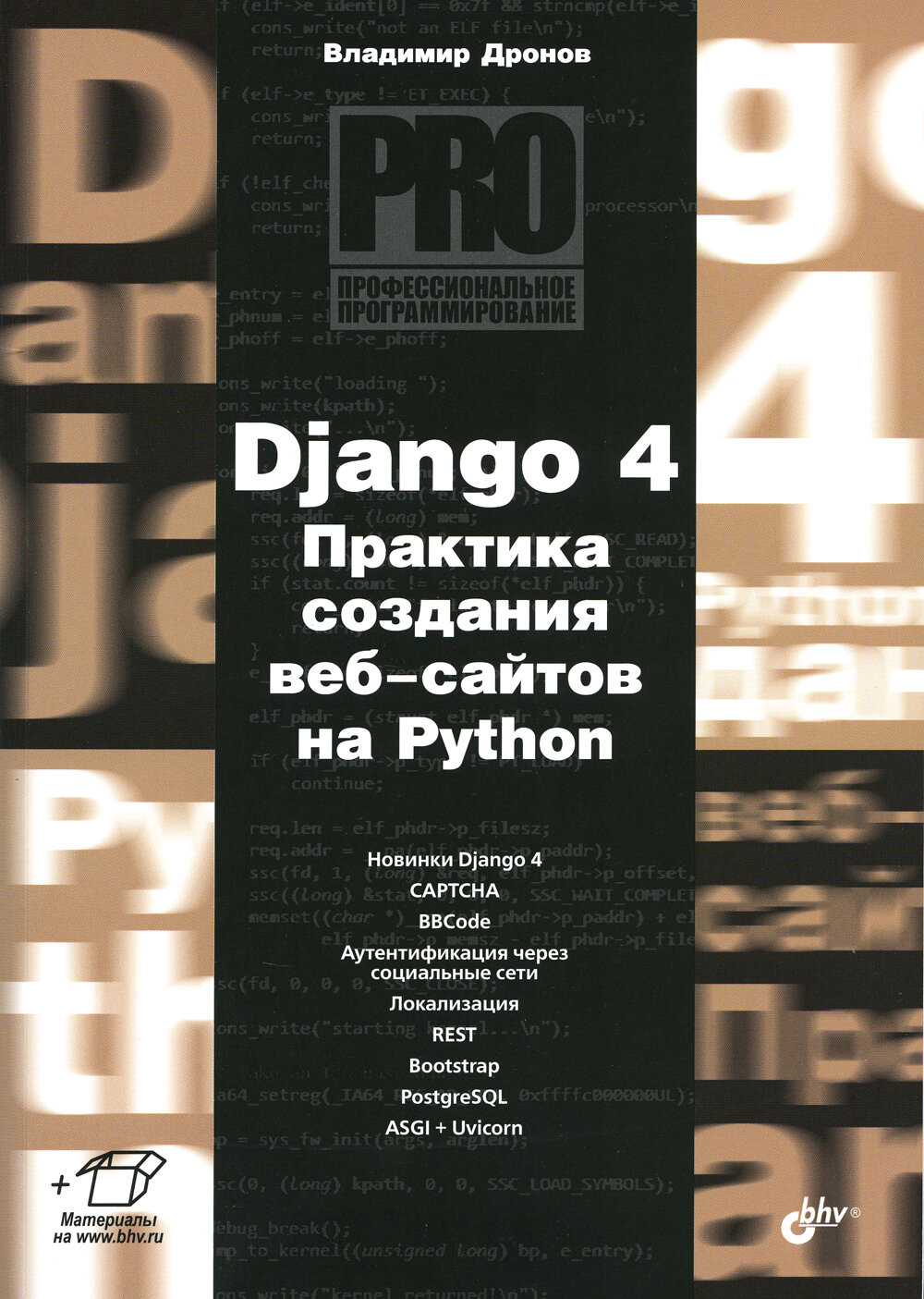 Django 4. Практика создания веб-сайтов на Python. Дронов В. А. BHV(БХВ)