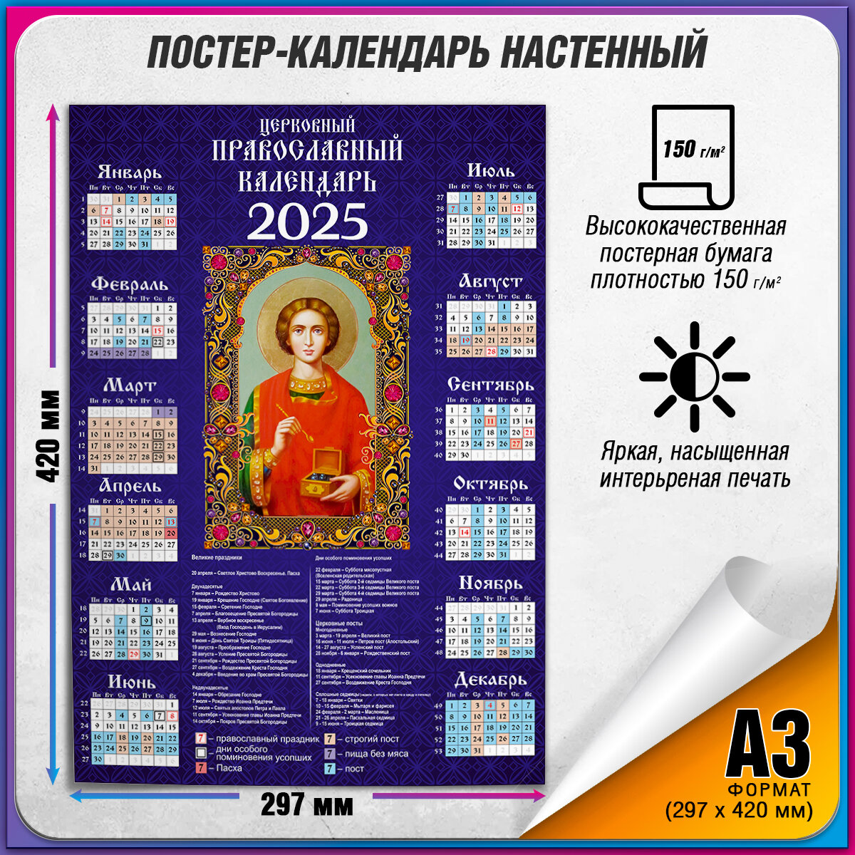 Православный календарь 2025 настенный с иконой Великомученика Пантелеймона / А-3 (30x42 см.)