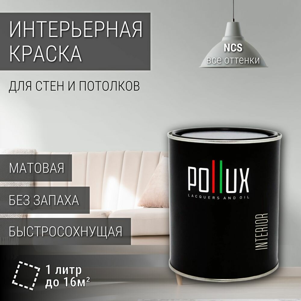 Краска моющаяся интерьерная для стен и потолков, Pollux INTERIOR без запаха, быстросохнущая, акриловая, матовое покрытие, цвет NCS S 1002-G, 1л.