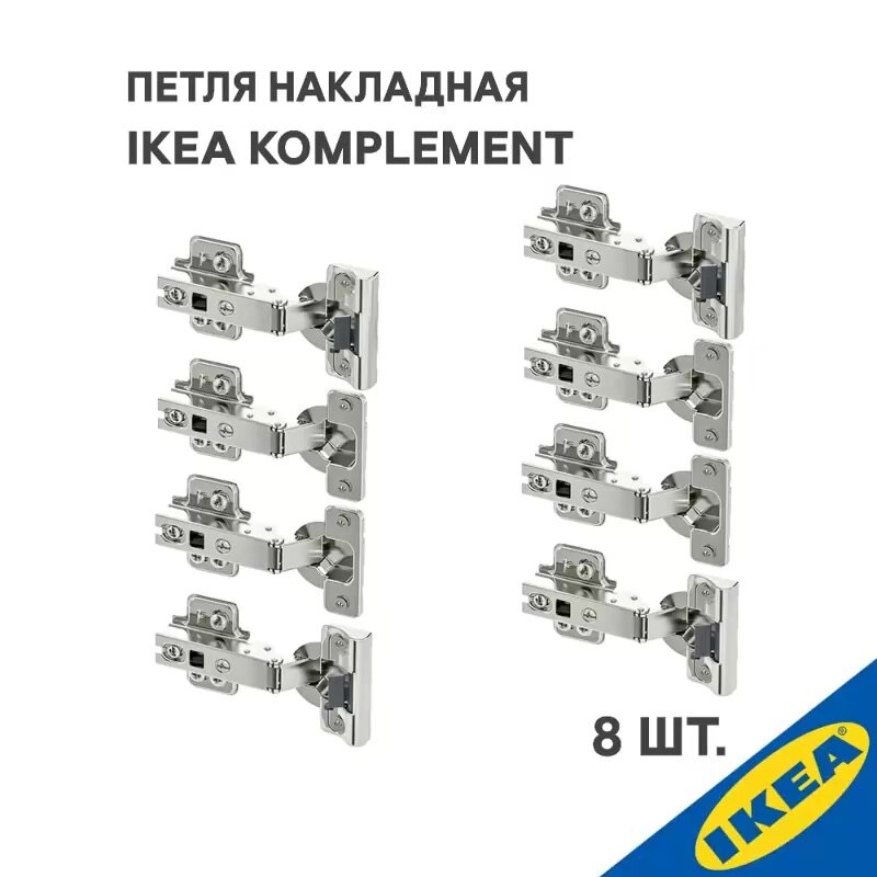 Петля накладная IKEA KOMPLEMENT комплимент 8 шт. (плавное закрытие 4 шт, стандартное закрытие 4 шт.), серебристый — фото 1