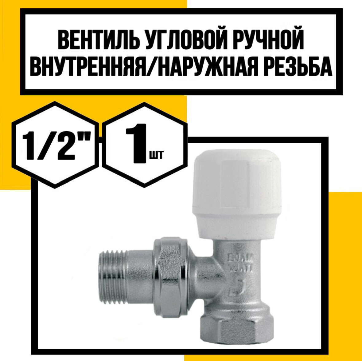 Вентиль ручной простой угловой 1/2 г/ш ALT-T