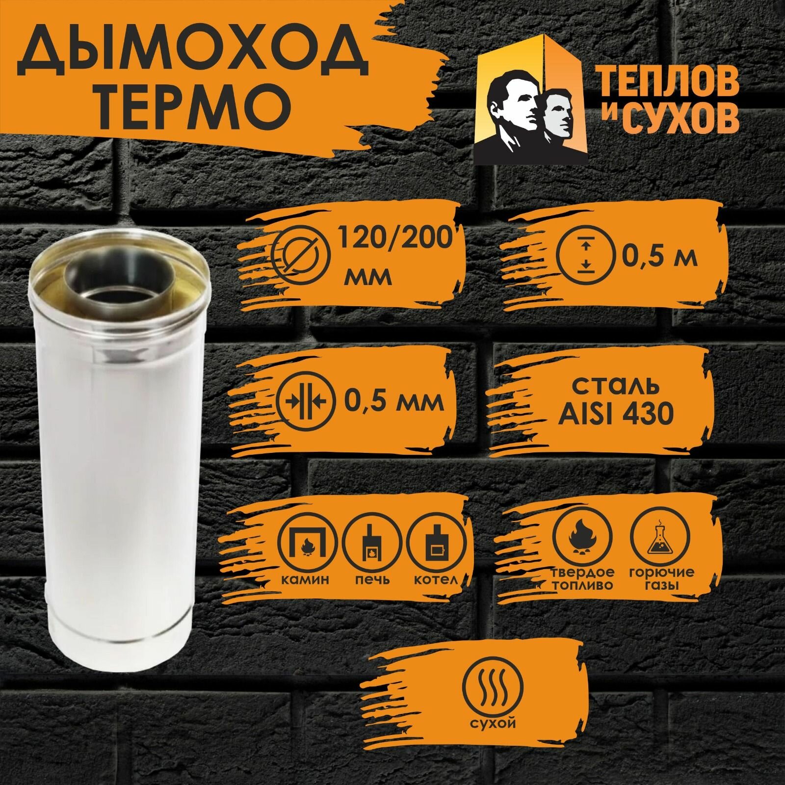 Труба Термо нержавейка для дымохода 05 м (ТТ-Р 430-0.5/430) Ф120/200 Теплов и Сухов