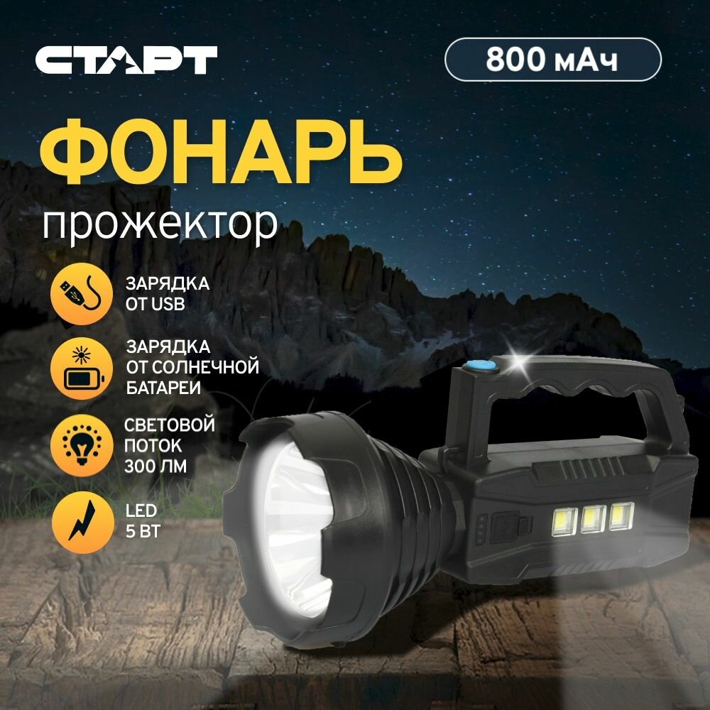 Фонарь-прожектор старт с аккумулятором светодиодный мощный для кемпинга 4 режима работы до 100 метров 300 лм зарядка от USB