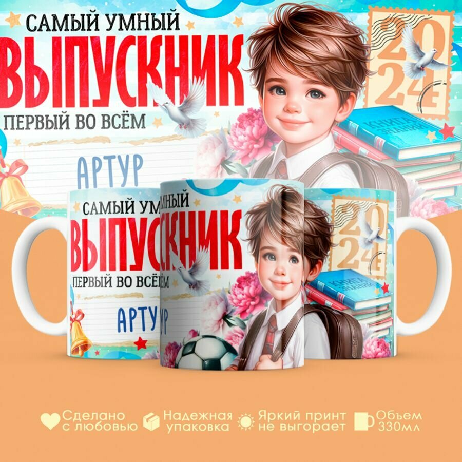Кружка, "Самый умный выпускник первый во всем Артур", на выпускной из школы, в подарок для мальчика, сына, внука 330 мл