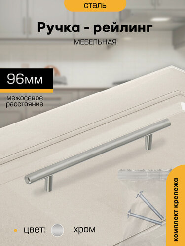 Изображение товара Ручка-рейлинг мебельная SANBERG межосевое расстояние 96 мм, цвет хром