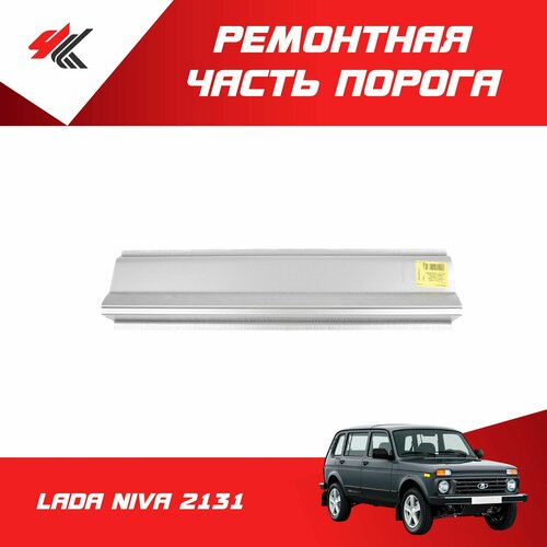 Ремонтная часть порога средняя часть лада НИВА-2131 полный профиль под дверь белая Futuro 1450₽