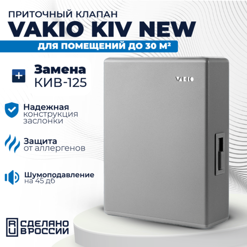 Приточный клапан Vakio Kiv New Серый RAL7042, 60 м. куб./час. серый