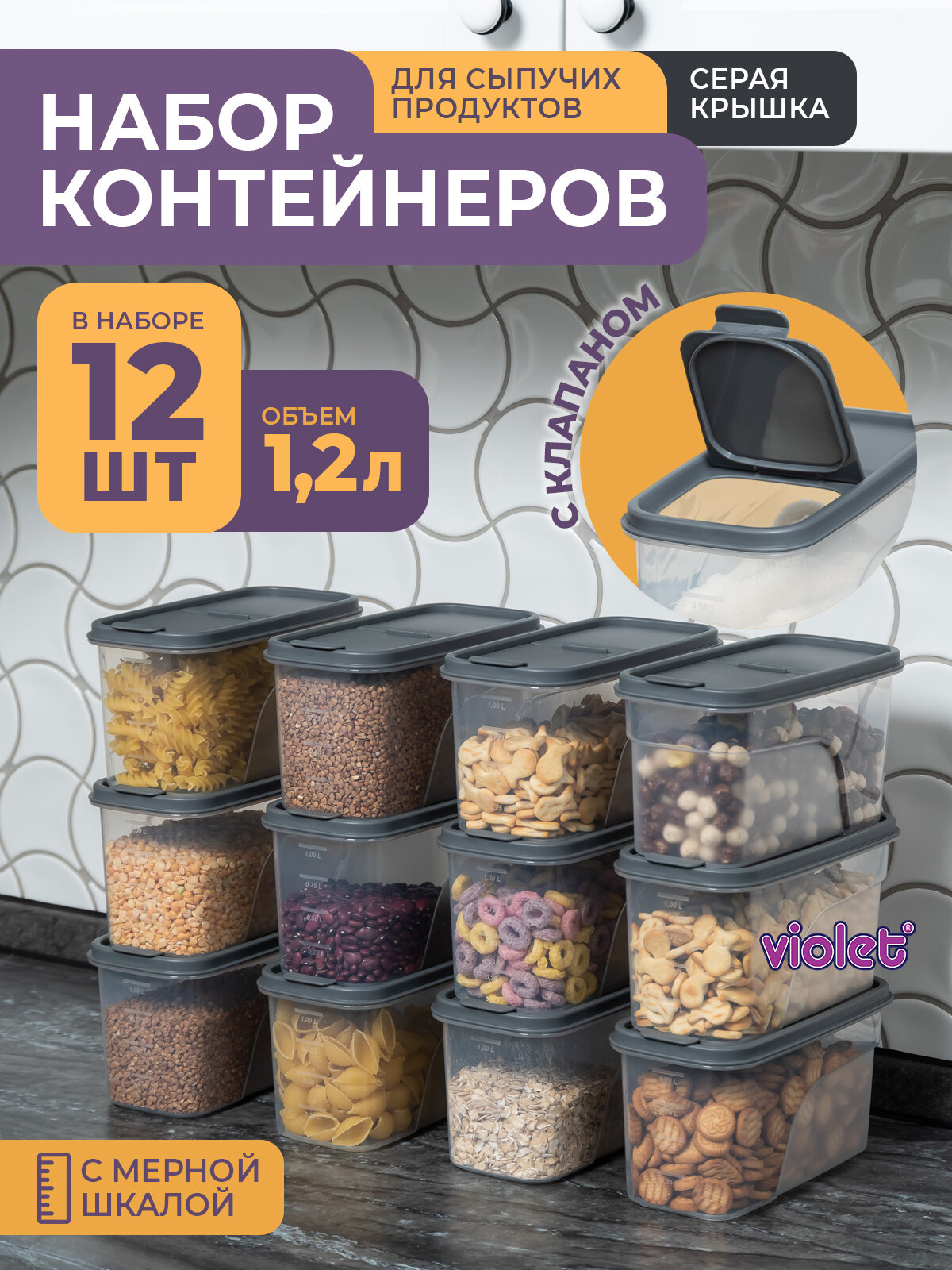 Банки для сыпучих продуктов 1,2л -12 шт, цвет серый / набор контейнеров для хранения