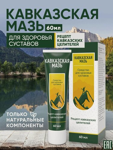 Изображение товара Кавказская мазь Натуральное лечебное средство для суставов и связок, крем обезболивающий, гель Алтея, 60мл