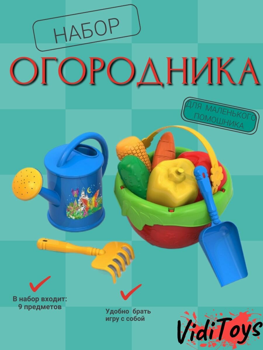 Игровой набор Огородника 9 предметов