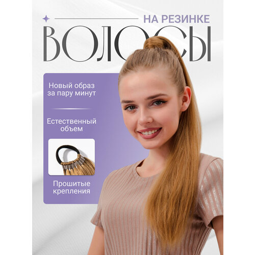 Шиньон хвост на резинке накладной из натуральных волос, прямые длинна 60 см, подарочная упаковка