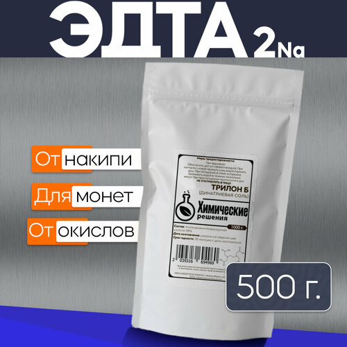 Трилон Б - 500 г, динатриевая соль, средство для смягчения воды, чистки металла, монет