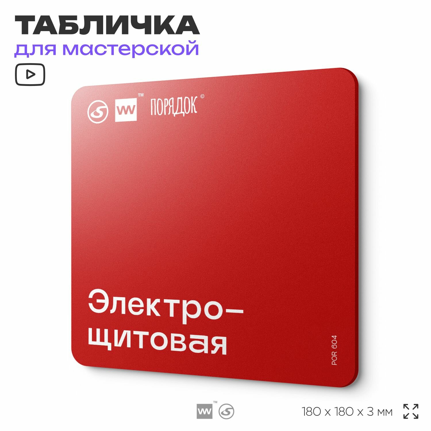 Табличка с правилами пожарной безопасности "Электрощитовая", пластиковая, 18х18 см, SilverPlane x Айдентика Технолоджи