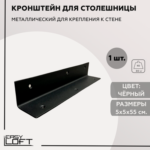 Изображение товара Кронштейн-уголок, для стола или барной стойки, усиленный, крепление к стене, цвет чёрный муар, 5х5х55 см