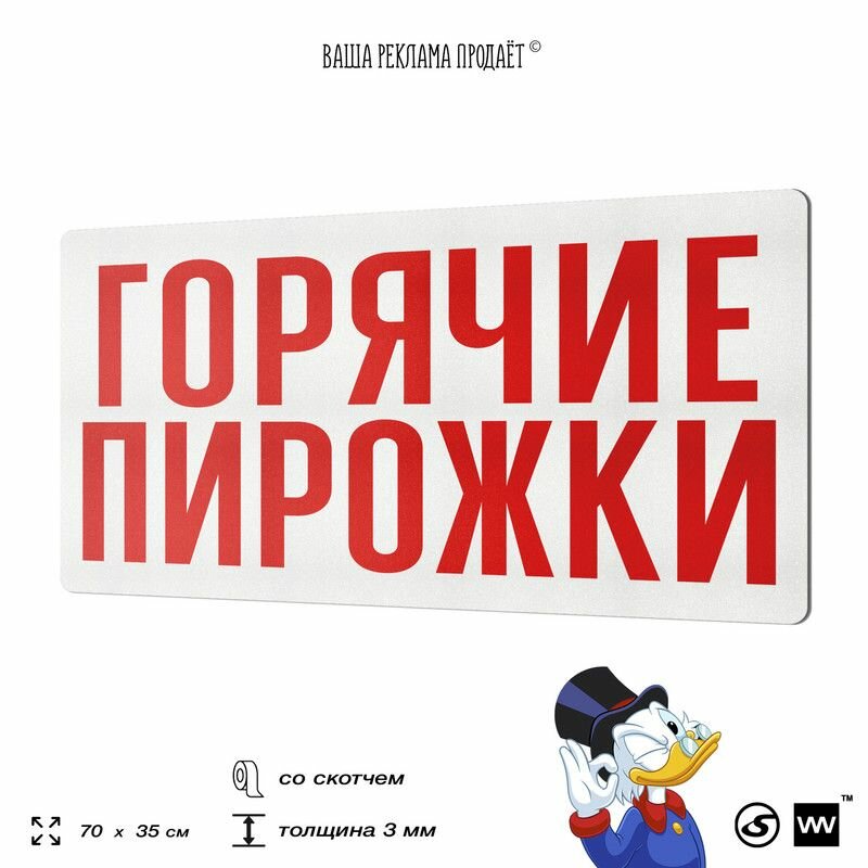 Рекламная вывеска горячие пирожки  табличка для магазина  70х35 см  пластиковая  3 6 мм  SIlverPlane x Айдентика Технолоджи