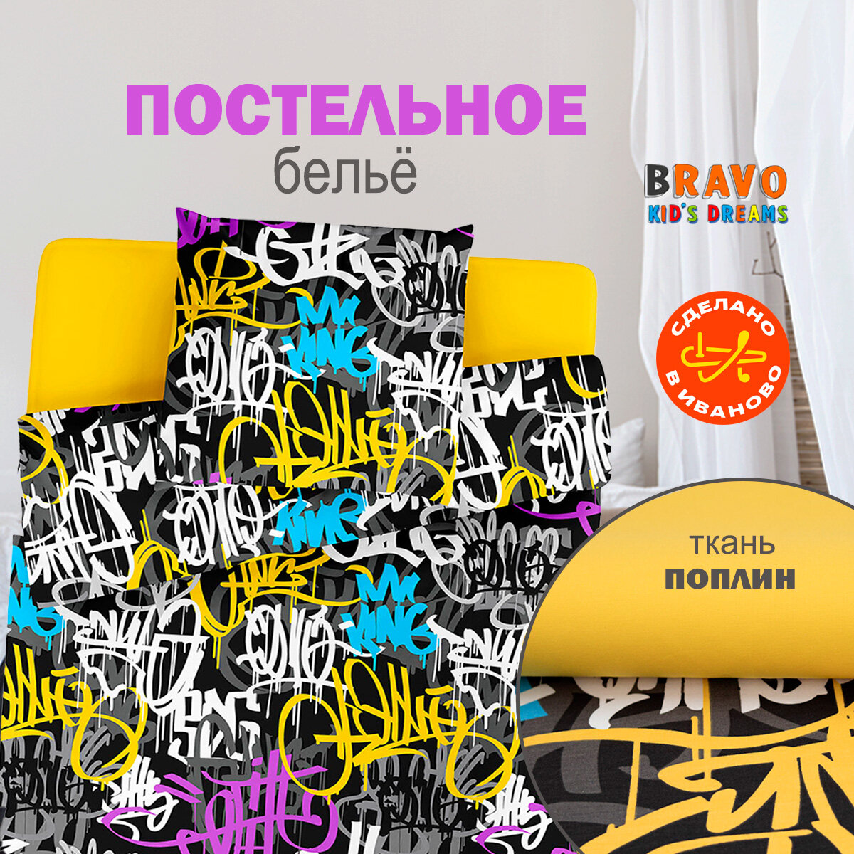 Постельное белье 1.5-спальное BRAVO KIDS DREAMS Граффити / хлопок / поплин / наволочка 70*70 /для детей