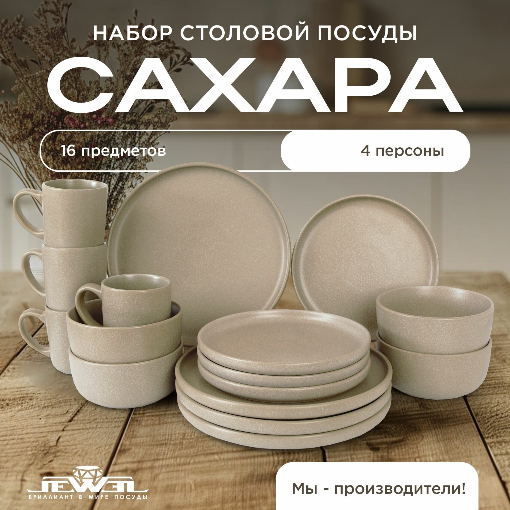 Набор столовой посуды на 4 персоны, сервиз Сахара 16 предметов