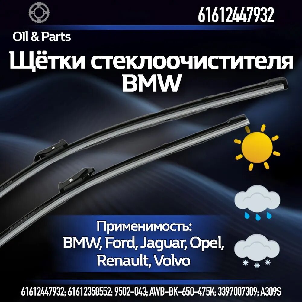 Комплект щеток стеклоочистителя / BMW / 650 мм 475 мм / 61612447932