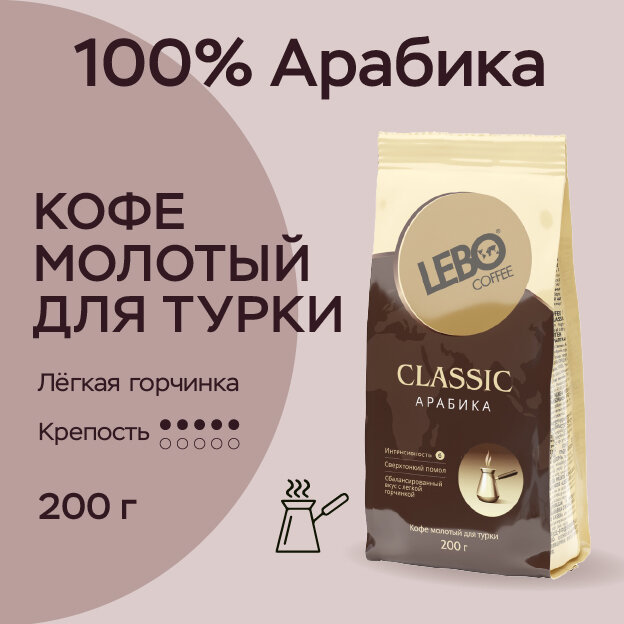 Кофе молотый Lebo Classic Арабика 100% , Приготовление - Турка, 200 г