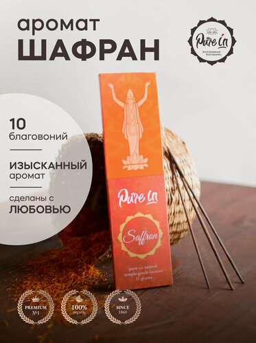 Изображение товара Благовония шафран от PURE-IN из Индии. Натуральные индийские ароматические палочки премиум класса. Для дома, йоги, ароматерапии и медитации. Ритуалов и практик