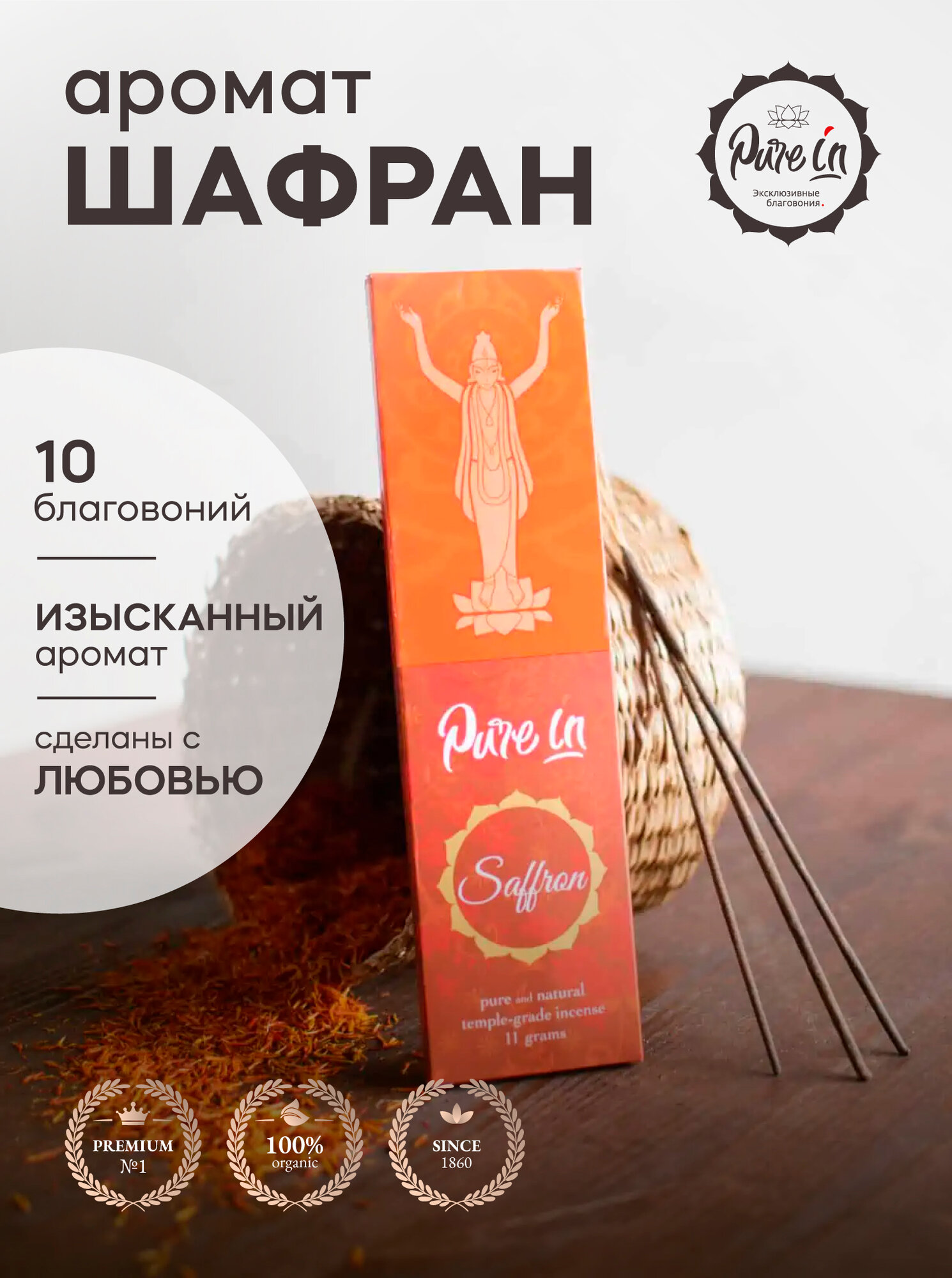 Благовония шафран от PURE-IN из Индии. Натуральные индийские ароматические палочки премиум класса. Для дома, йоги, ароматерапии и медитации. Ритуалов и практик