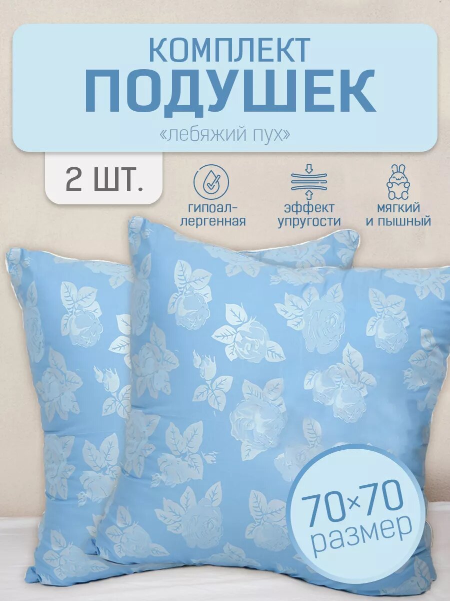 Подушки для сна 2шт 70х70 Лебяжий пух