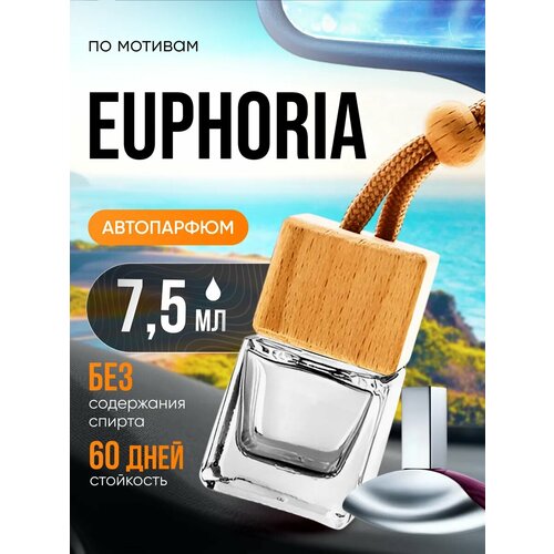 Ароматизатор в машину автопарфюм подвесной по мотивам Euphoria