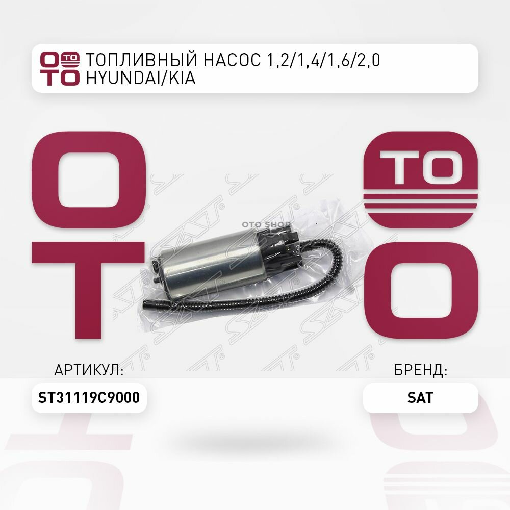 Топливный насос 1, 2 / 1, 4 / 1, 6 / 2, 0 Hyundai ( Хендай / Хундай / Хюндай / Хендай ) / Kia ( Киа ) Solaris ( Солярис ) / Accent ( Акцент ) / Elantra ( Элантра ) / Tucson ( Тусон ) / Rio ( Рио ) / Sportage ( Спортейдж ) 15- / SATST31119C9000