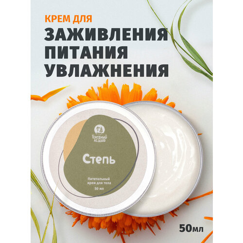 Заживляющий питательный крем с пантенолом Степь Голодный леший 60мл 480₽