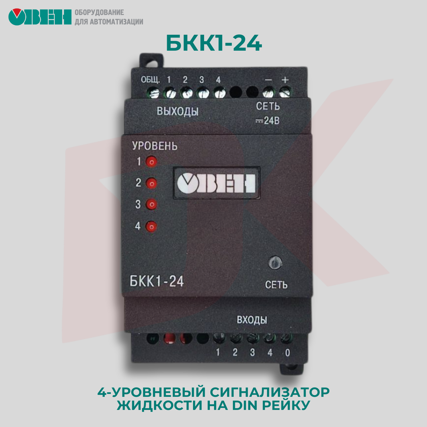 4-уровневый сигнализатор жидкости овен БКК1-24 на DIN рейку
