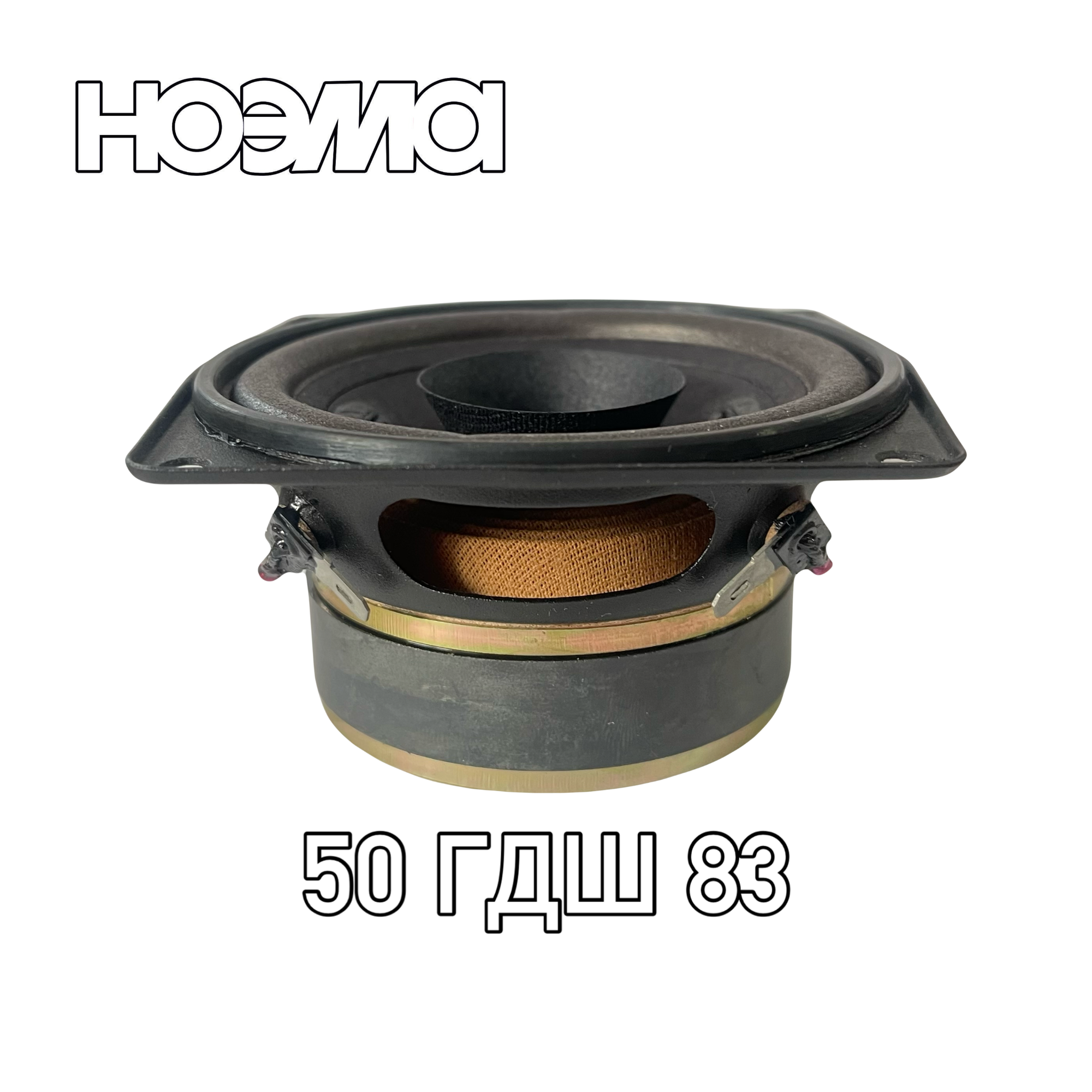 Динамическая головка НОЭМА 50 ГДШ 83-4, 50Вт, 10х10 см, для дома и авто