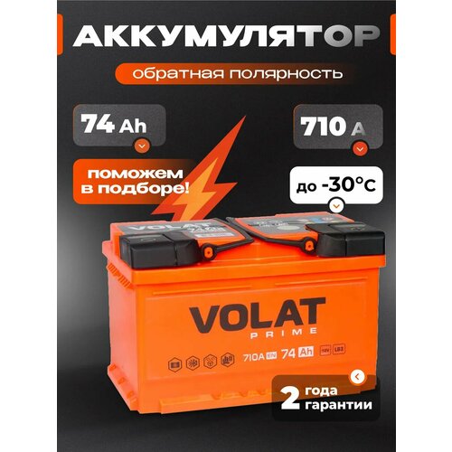 Аккумулятор автомобильный VOLAT Prime 50 Ah 440 A обратная полярность 207x175x190 14839₽